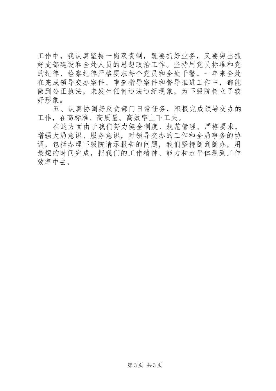 述职报告（反贪局综合指导处处长）_第3页