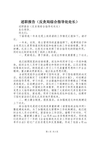 述职报告（反贪局综合指导处处长）