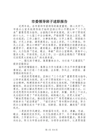 市委领导班子述职报告