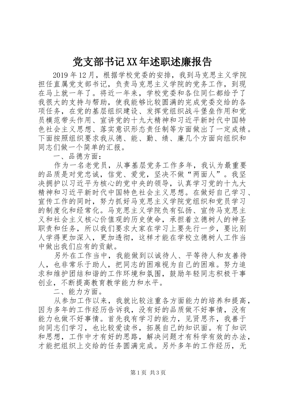 党支部书记XX年述职述廉报告_第1页