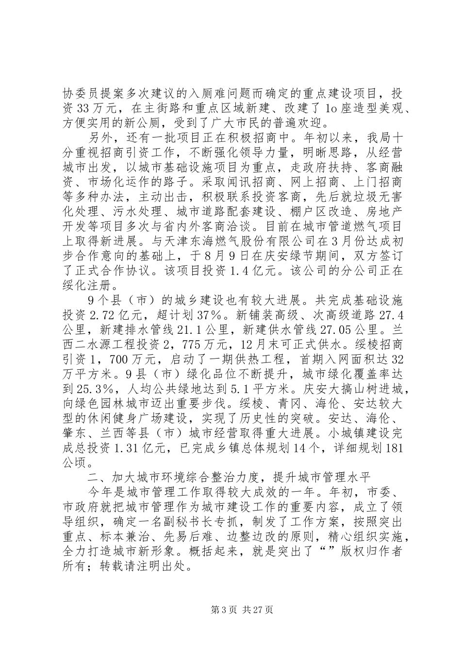 建设局长城建工作述职报告_第3页