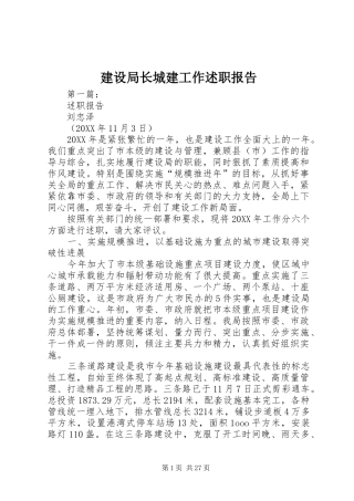 建设局长城建工作述职报告