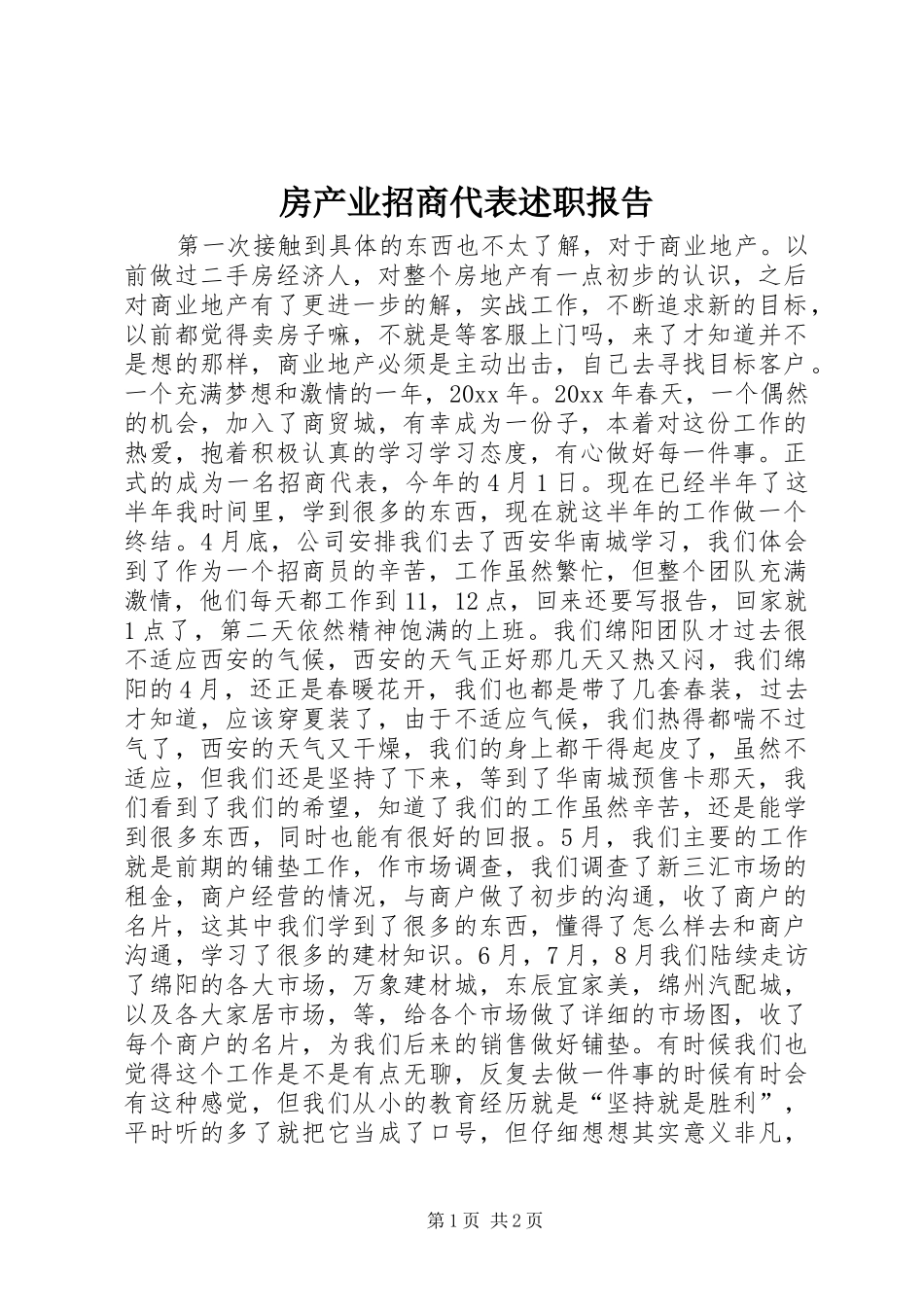 房产业招商代表述职报告_第1页