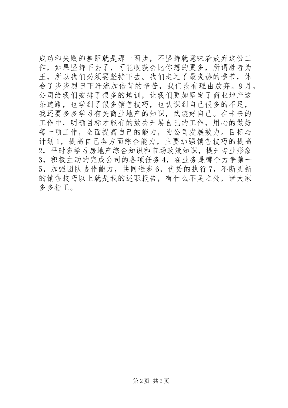 房产业招商代表述职报告_第2页