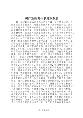 房产业招商代表述职报告