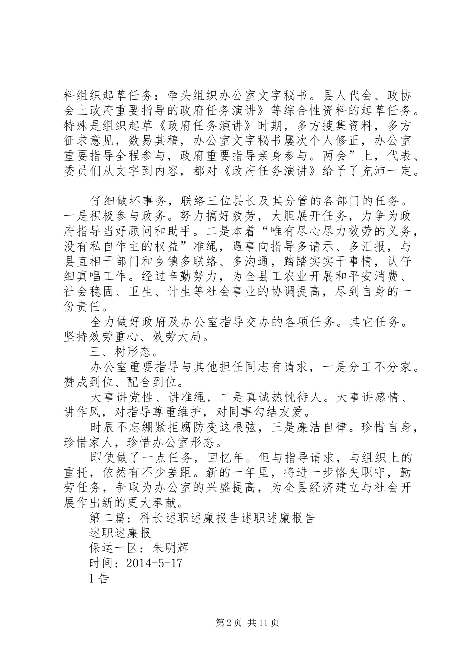 办公室科长爱岗敬业述职述廉报告(精选多篇)_第2页