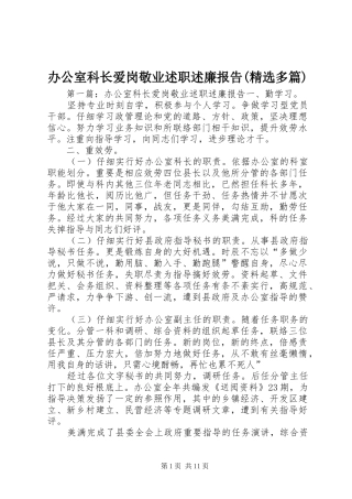 办公室科长爱岗敬业述职述廉报告(精选多篇)