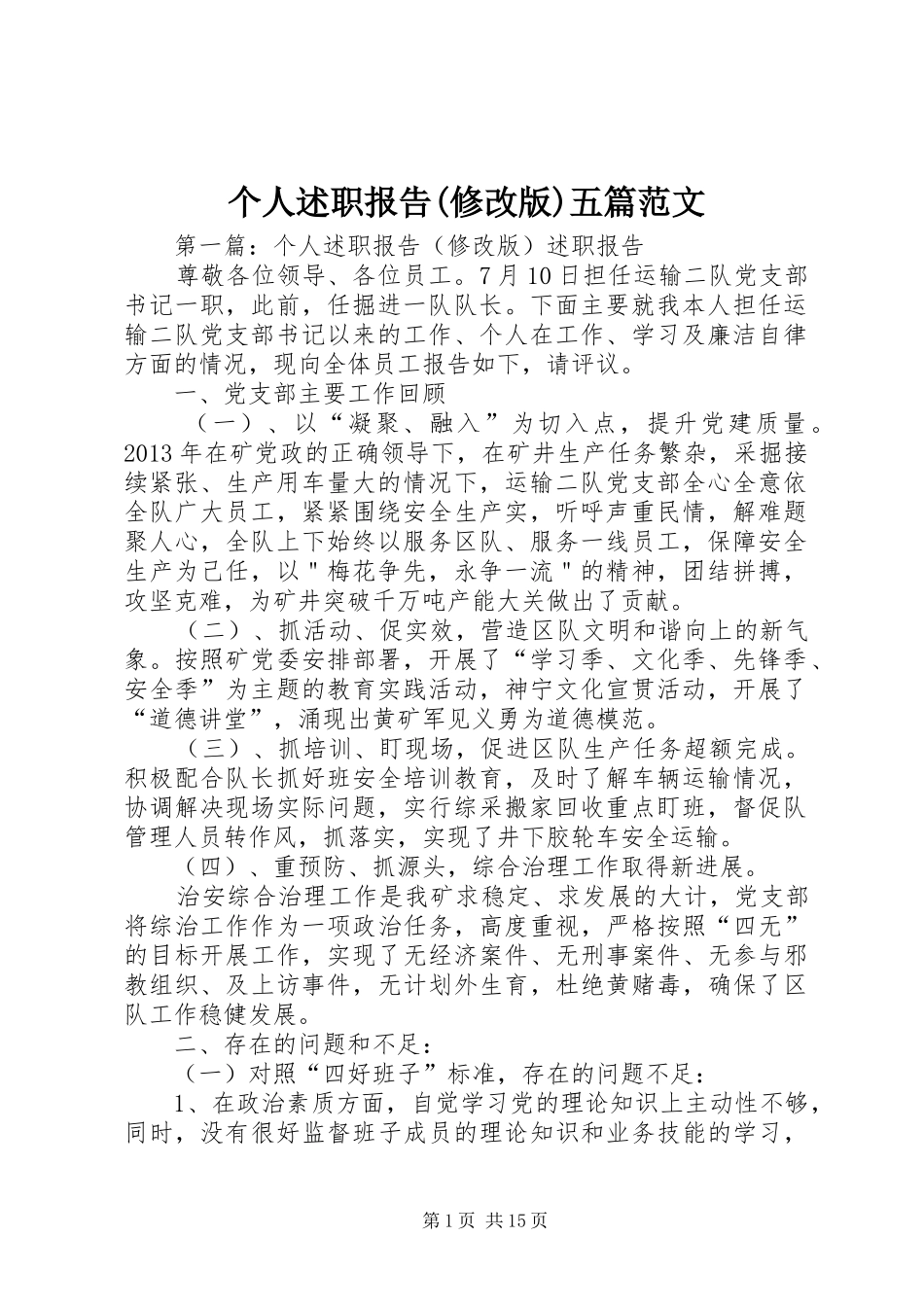 个人述职报告(修改版)五篇范文_第1页