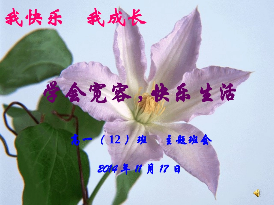 学会宽容主题班会PPT_第1页