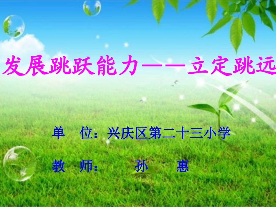 立定跳远说课课件_第1页