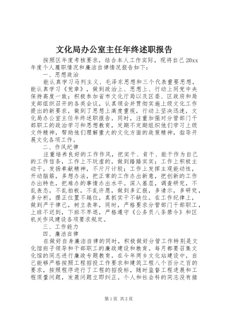 文化局办公室主任年终述职报告