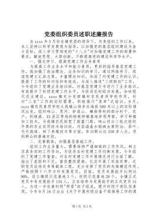 党委组织委员述职述廉报告