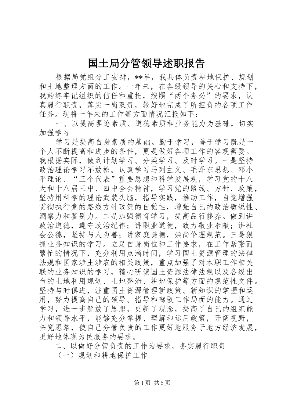 国土局分管领导述职报告_第1页