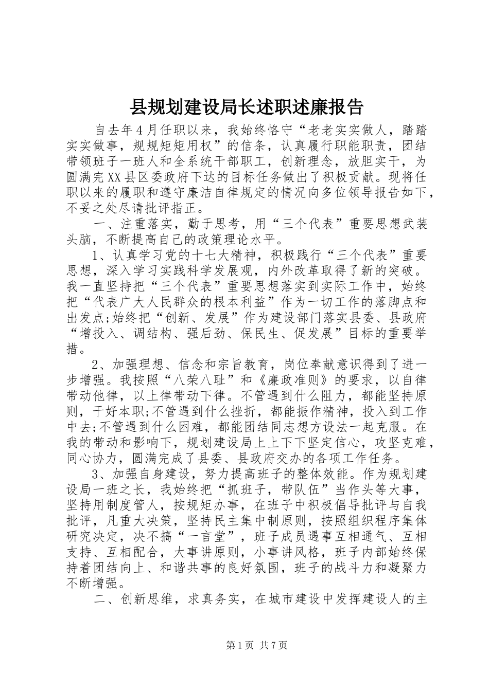 县规划建设局长述职述廉报告_第1页