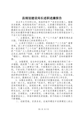 县规划建设局长述职述廉报告