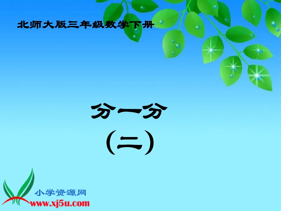 北师大版数学三年级下册《分一分（二）》PPT课件之四_第1页