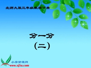 北师大版数学三年级下册《分一分（二）》PPT课件之四
