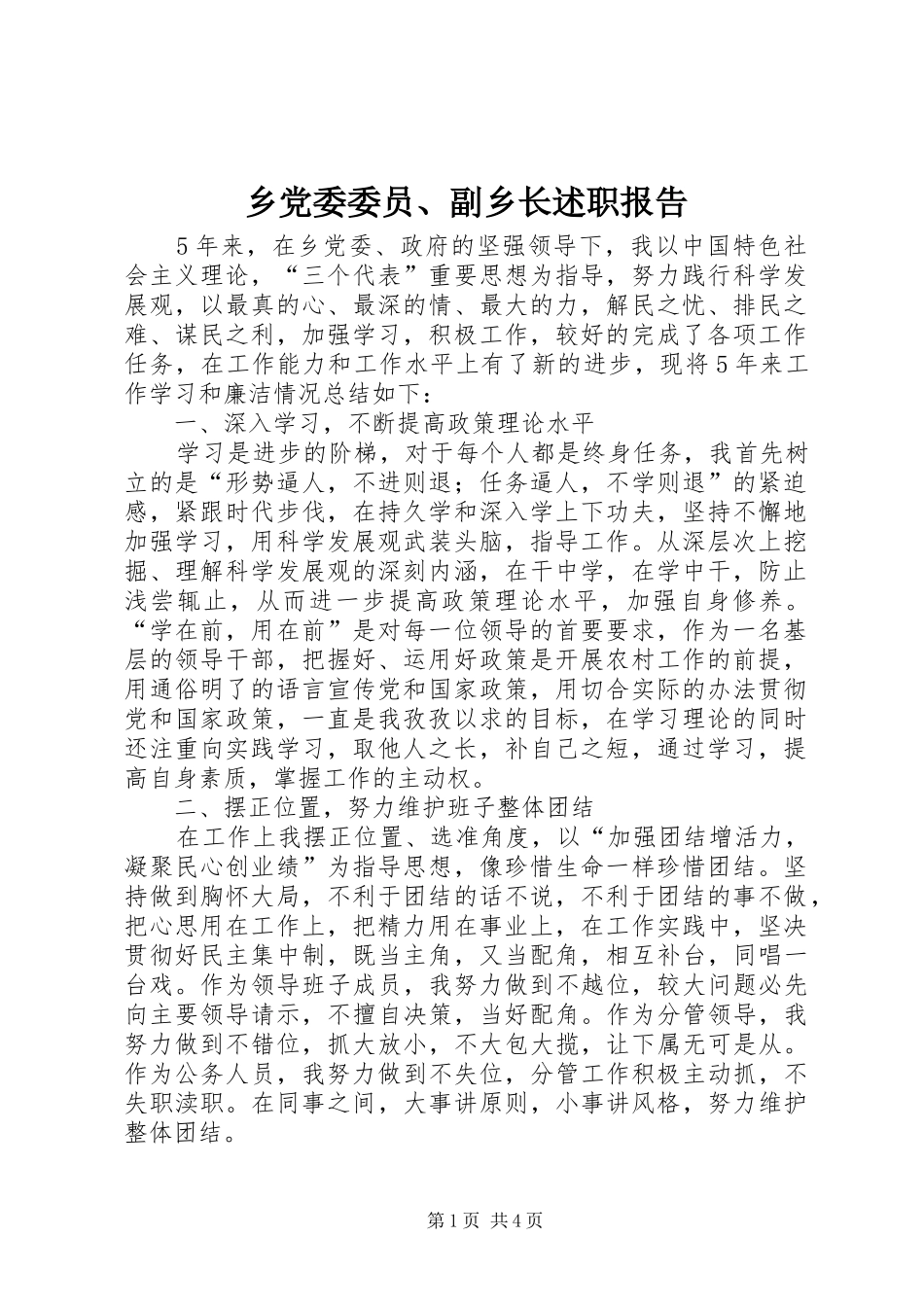 乡党委委员、副乡长述职报告_第1页