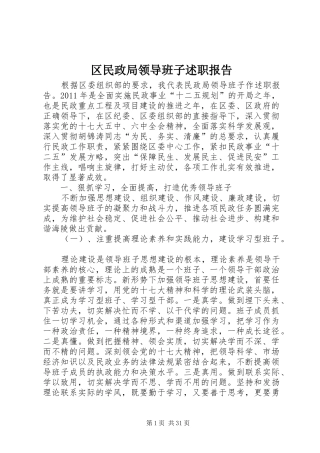 区民政局领导班子述职报告