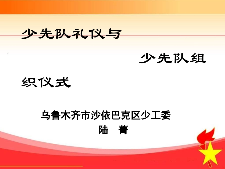 少先队礼仪与少先队组织仪式_第1页