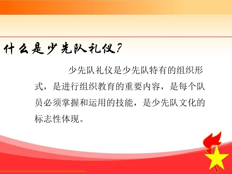 少先队礼仪与少先队组织仪式_第2页