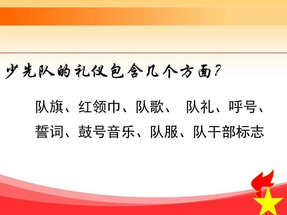 少先队礼仪与少先队组织仪式_第3页