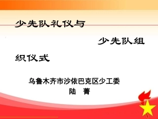 少先队礼仪与少先队组织仪式