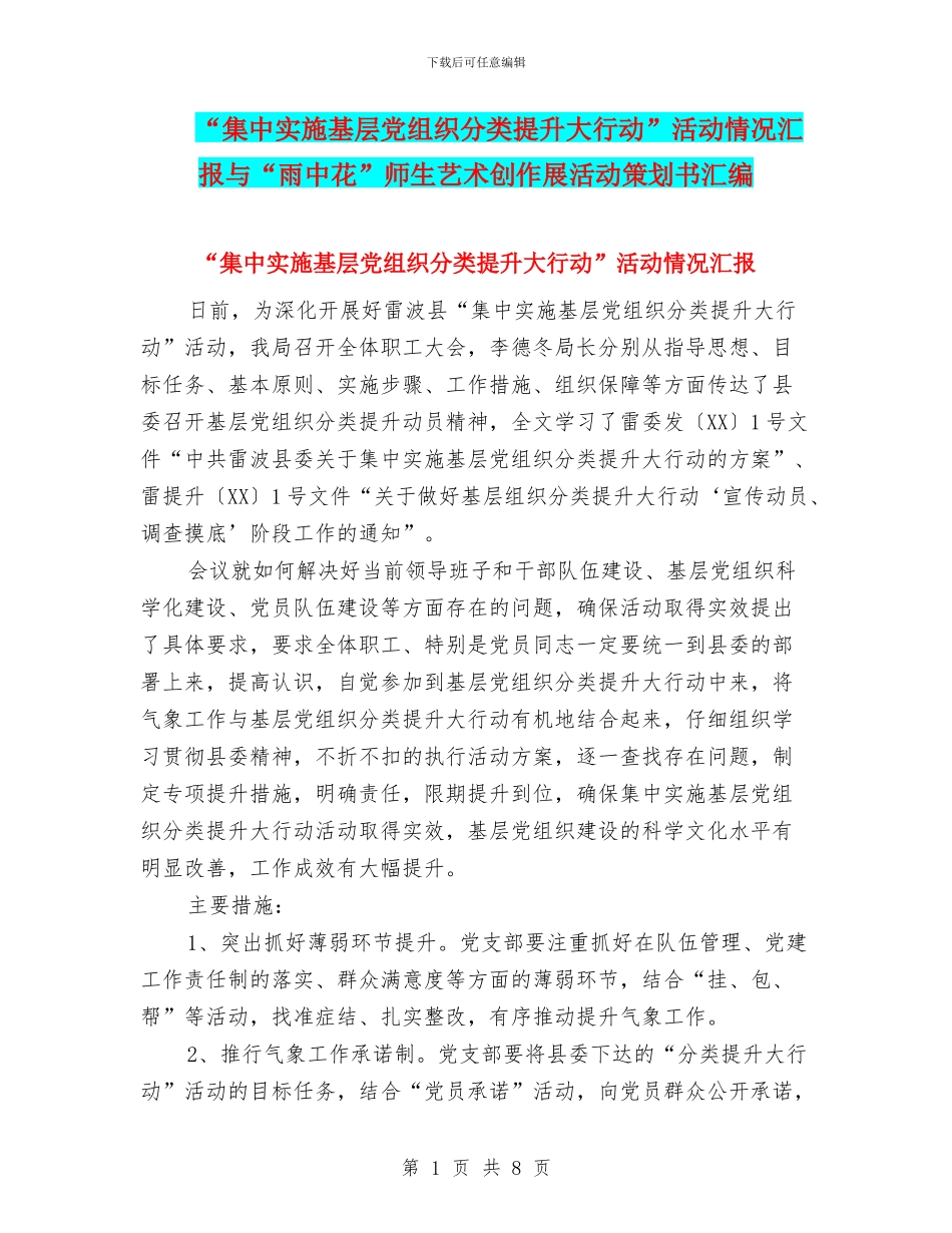 “集中实施基层党组织分类提升大行动”活动情况汇报与“雨中花”师生艺术创作展活动策划书汇编_第1页