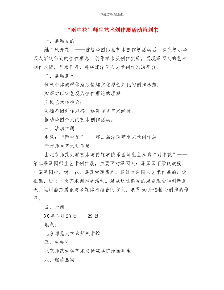 “集中实施基层党组织分类提升大行动”活动情况汇报与“雨中花”师生艺术创作展活动策划书汇编_第3页