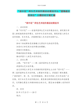 “雨中花”师生艺术创作展活动策划书与“雷锋就在我身边”主题活动方案汇编.doc