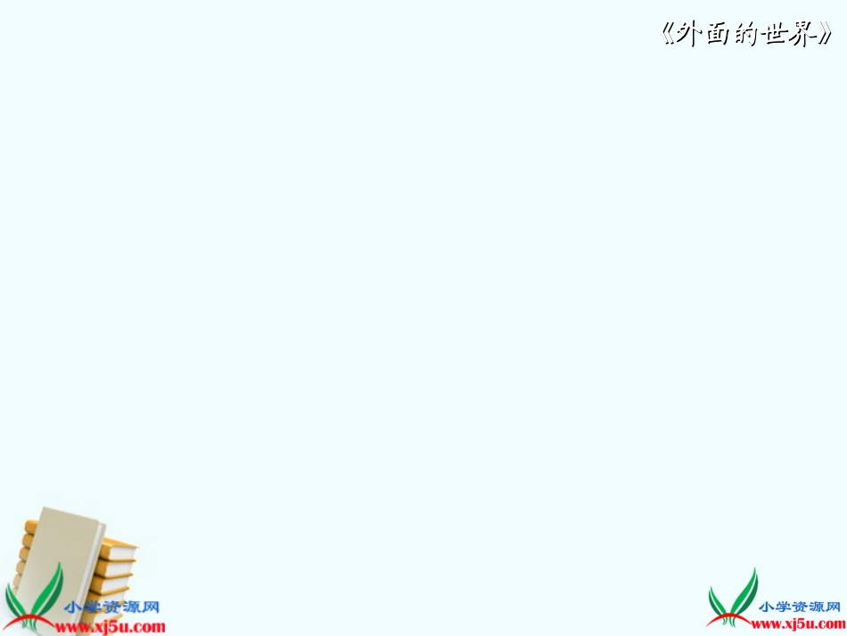 外面的世界 (2)_第2页