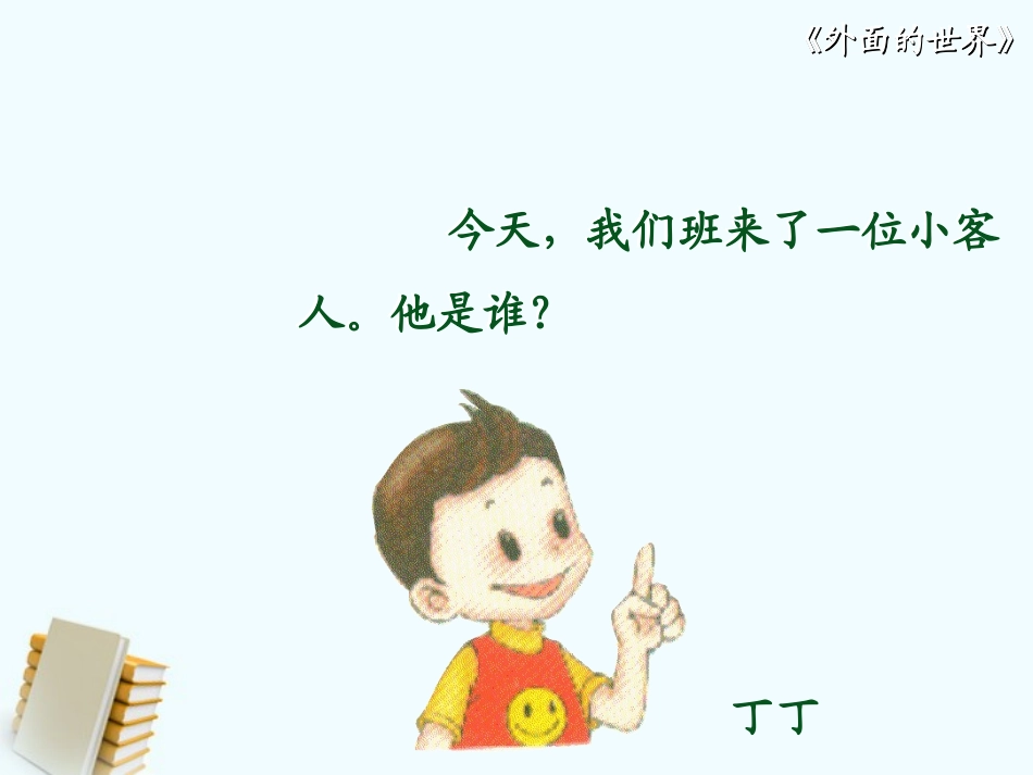 外面的世界 (2)_第3页