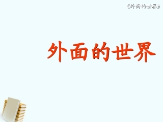 外面的世界 (2)