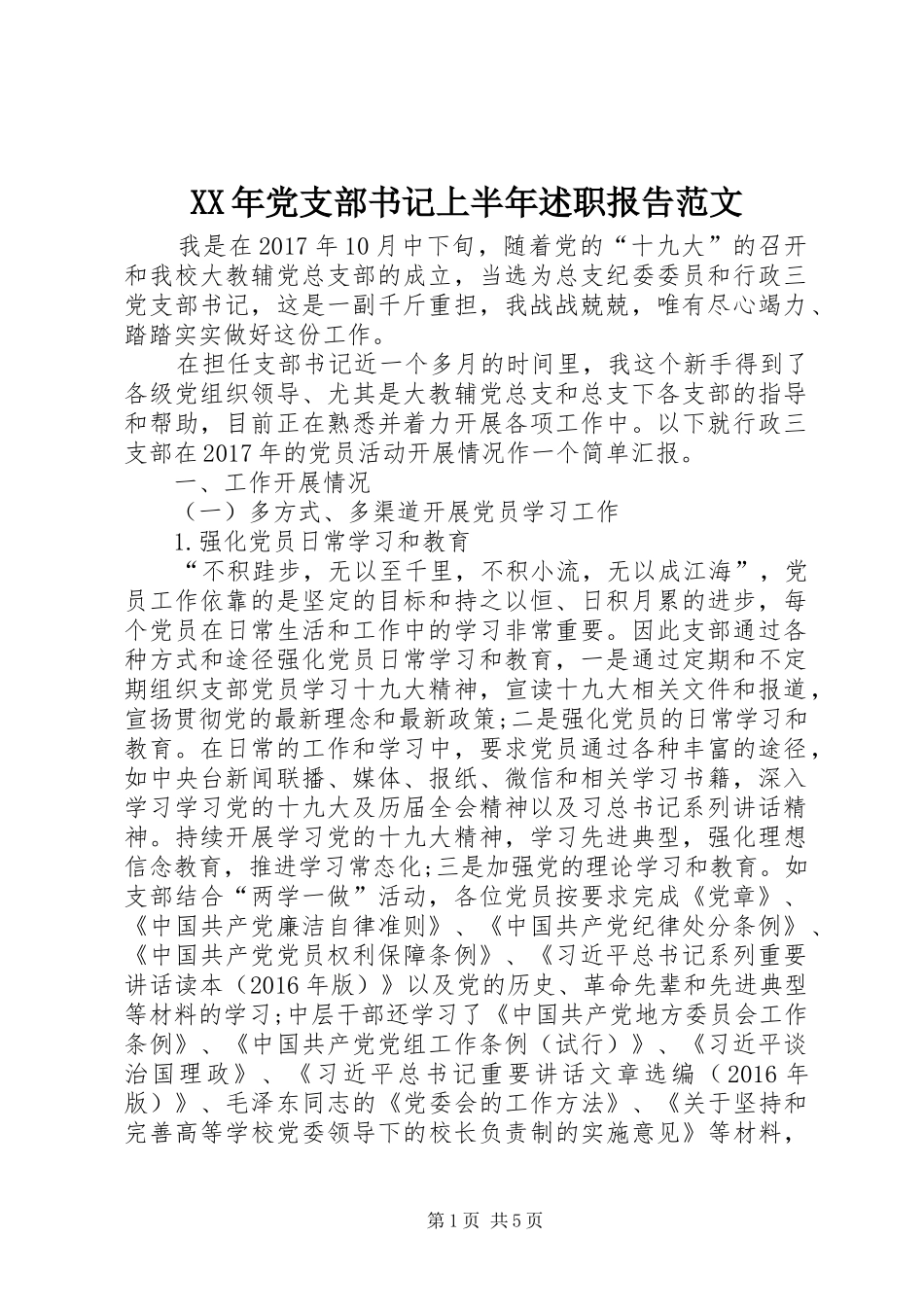 XX年党支部书记上半年述职报告范文_第1页