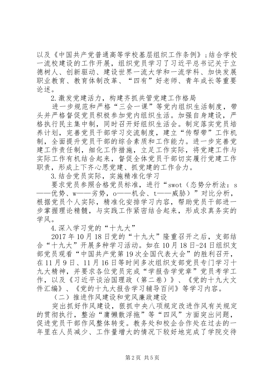 XX年党支部书记上半年述职报告范文_第2页