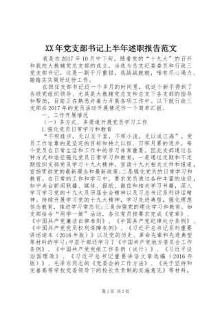 XX年党支部书记上半年述职报告范文