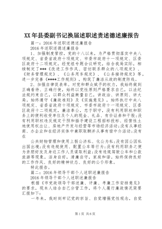 XX年县委副书记换届述职述责述德述廉报告