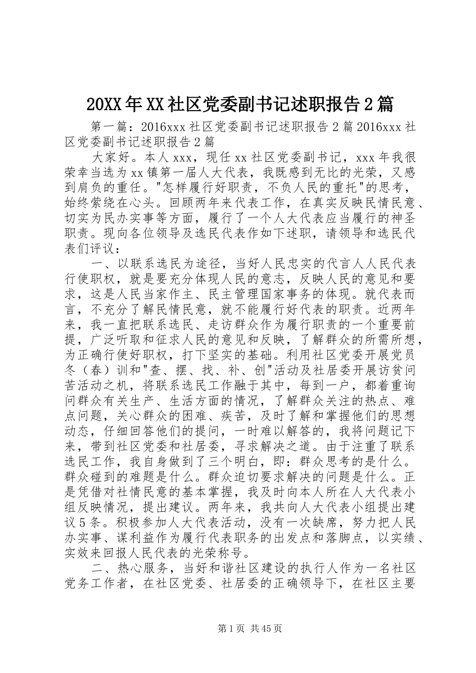 20XX年XX社区党委副书记述职报告2篇_第1页