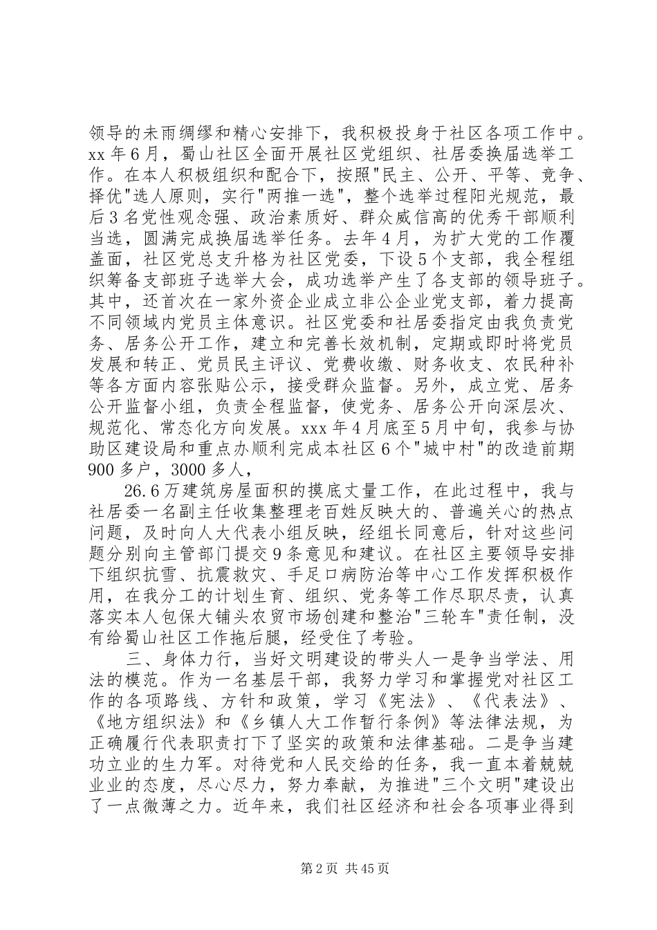20XX年XX社区党委副书记述职报告2篇_第2页