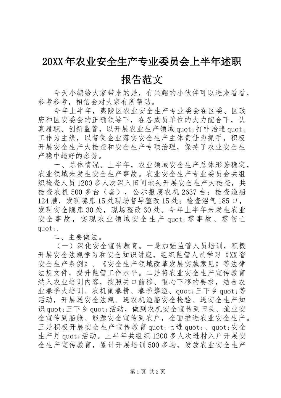 20XX年农业安全生产专业委员会上半年述职报告范文_第1页