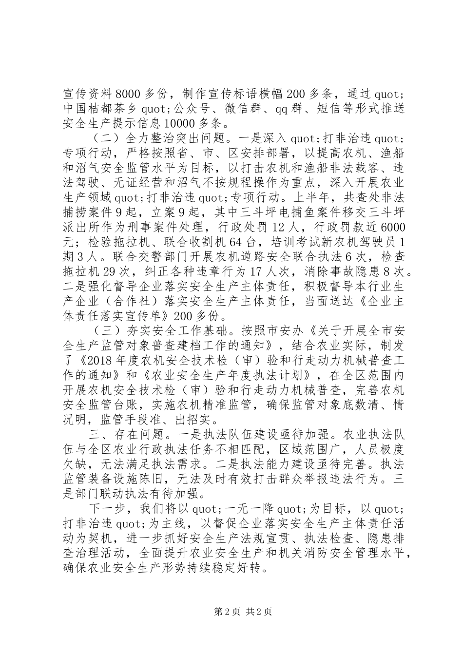 20XX年农业安全生产专业委员会上半年述职报告范文_第2页
