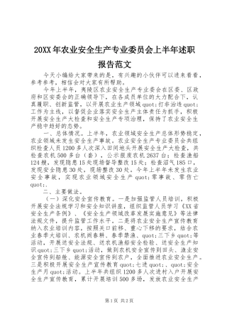 20XX年农业安全生产专业委员会上半年述职报告范文