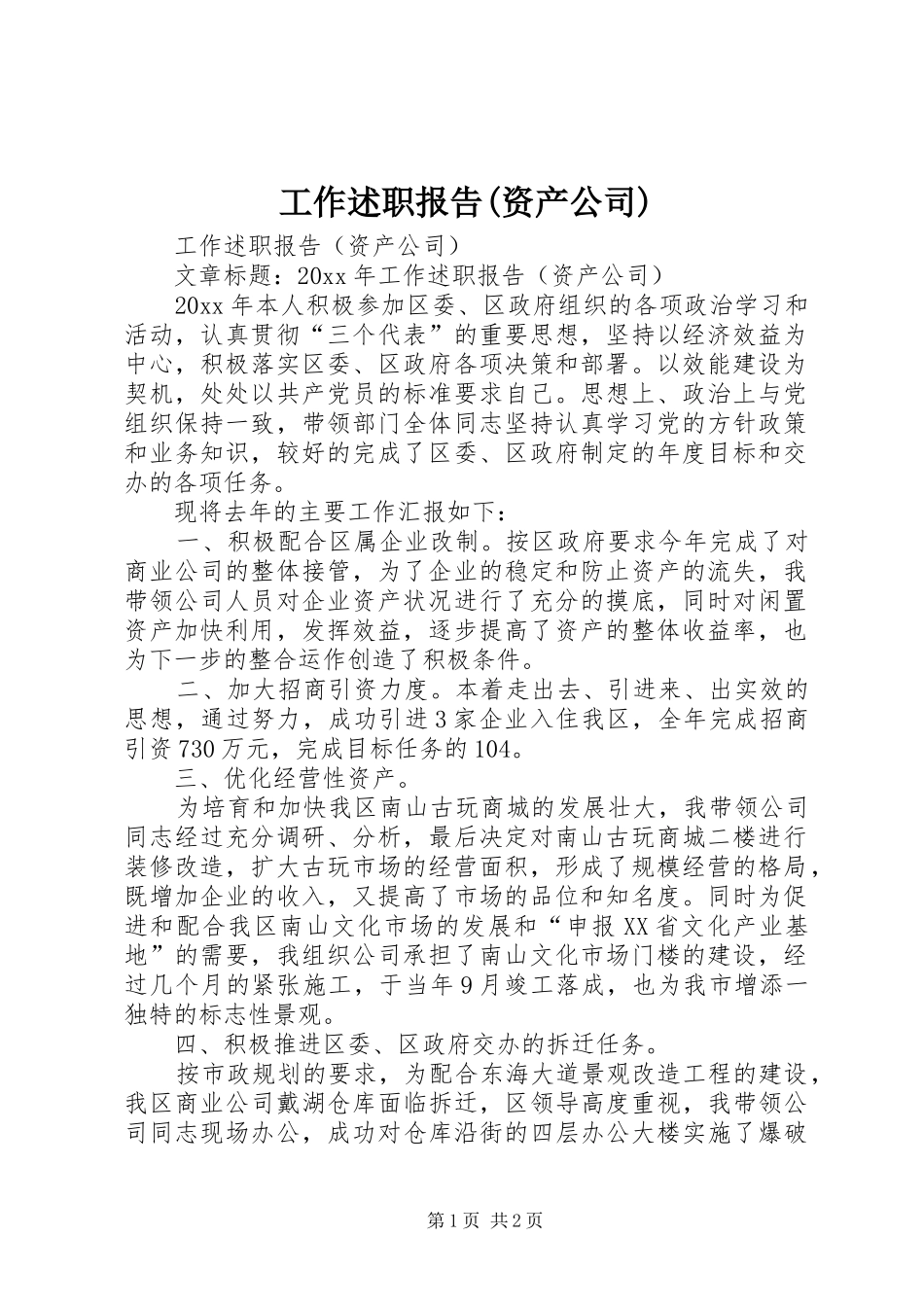 工作述职报告(资产公司)_第1页