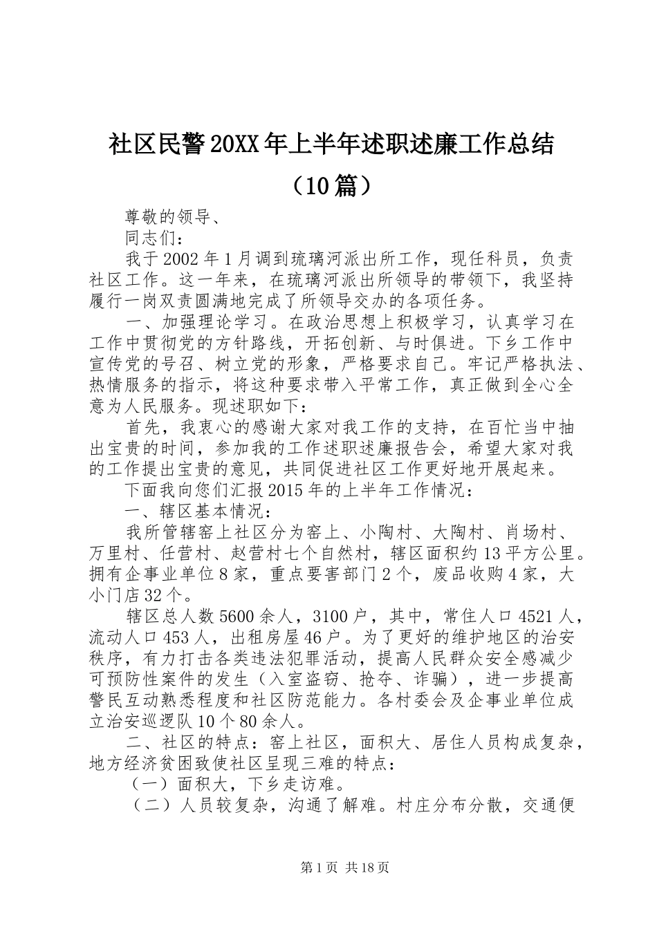 社区民警20XX年上半年述职述廉工作总结（10篇）_第1页