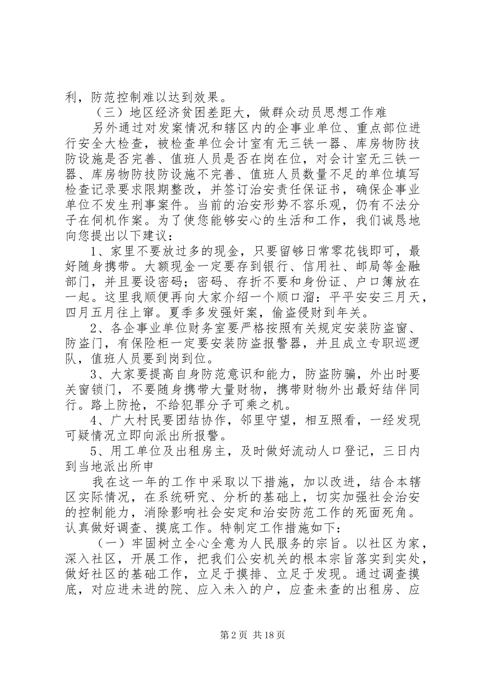 社区民警20XX年上半年述职述廉工作总结（10篇）_第2页