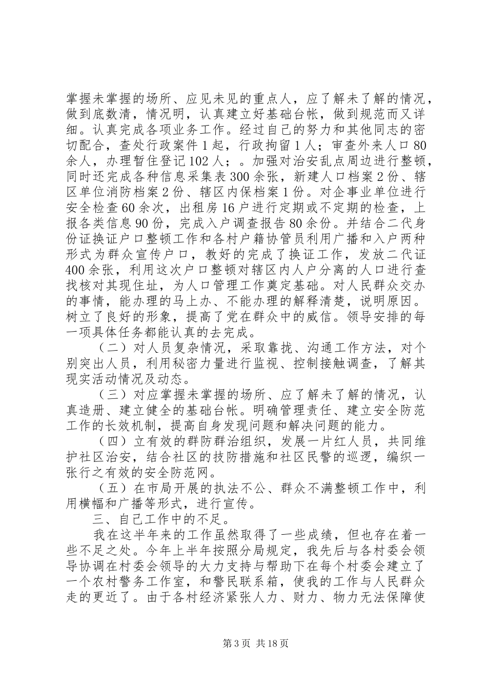 社区民警20XX年上半年述职述廉工作总结（10篇）_第3页