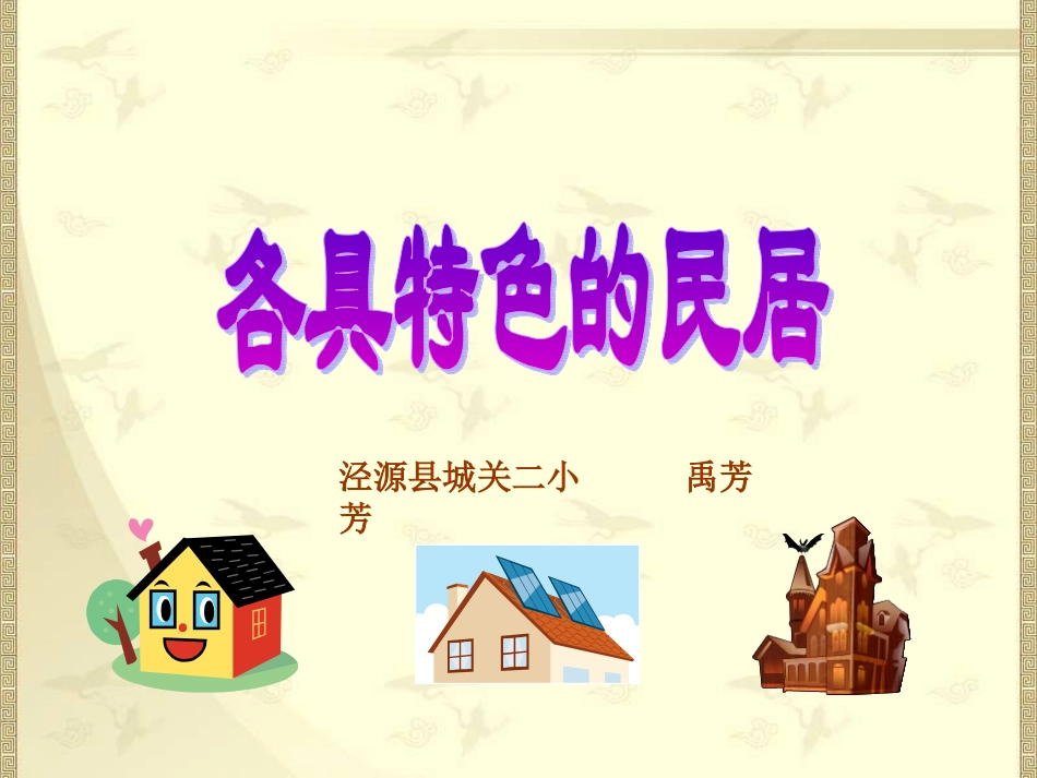《各具特色的民居》PPT课件_第1页