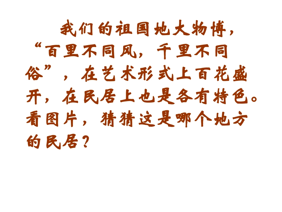 《各具特色的民居》PPT课件_第2页