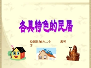 《各具特色的民居》PPT课件