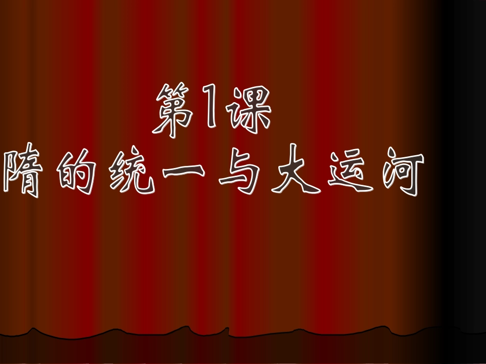 历史：11《隋的统一与大运河》课件（北师大版七年级下）_第3页